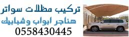 مظلات الرياض تركيب مظلات وسواتر حداد أبواب وشبابيك الرياض  0558430445